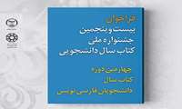 فراخوان بیست و پنجمین جشنواره ملی کتاب سال دانشجویی تا پایان تیرماه اعلام شد.